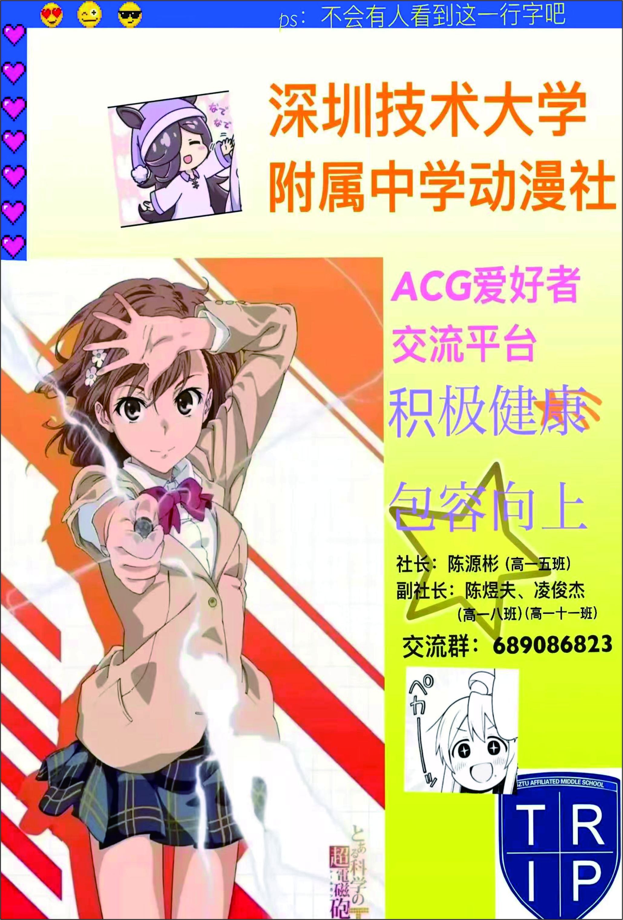 深技大附中/平冈中学动漫社宣传海报