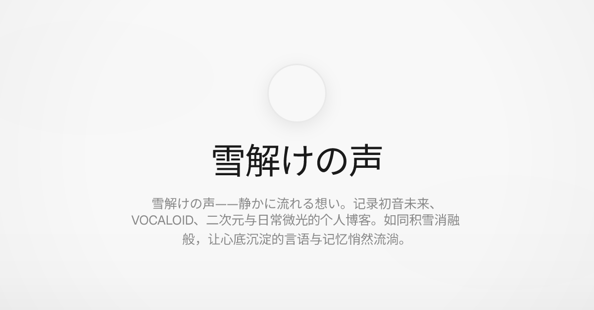 雪解けの声 · Syskuku_雪音詩絵 | iMikufans